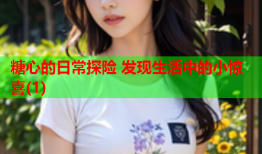 糖心的日常探险 发现生活中的小惊喜(1)