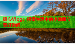 糖心Vlog：探索生活中的小确幸与美好瞬间