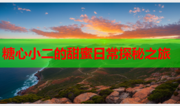 糖心小二的甜蜜日常探秘之旅
