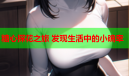 糖心探花之旅 发现生活中的小确幸