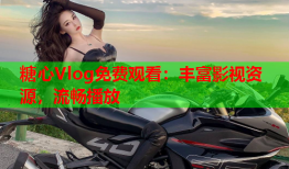 糖心Vlog免费观看：丰富影视资源，流畅播放