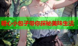 糖心小包子带你探秘美味生活