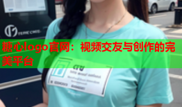 糖心logo官网：视频交友与创作的完美平台