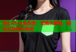 糖心Vlog免费版：无限次录制，轻松分享精彩瞬间