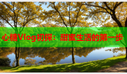 心糖Vlog初探：甜蜜生活的第一步