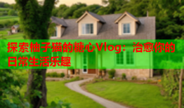 探索柚子猫的糖心Vlog：治愈你的日常生活乐趣