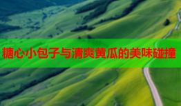 糖心小包子与清爽黄瓜的美味碰撞