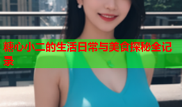糖心小二的生活日常与美食探秘全记录