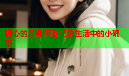 糖心的日常探险 记录生活中的小确幸