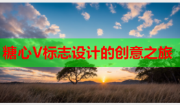 糖心V标志设计的创意之旅