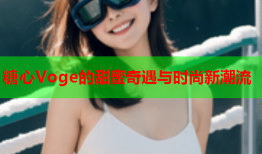 糖心Voge的甜蜜奇遇与时尚新潮流
