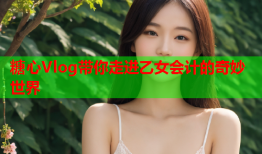 糖心Vlog带你走进乙女会计的奇妙世界