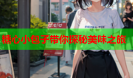 糖心小包子带你探秘美味之旅