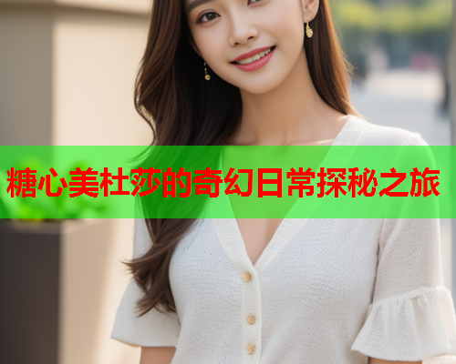 糖心美杜莎的奇幻日常探秘之旅