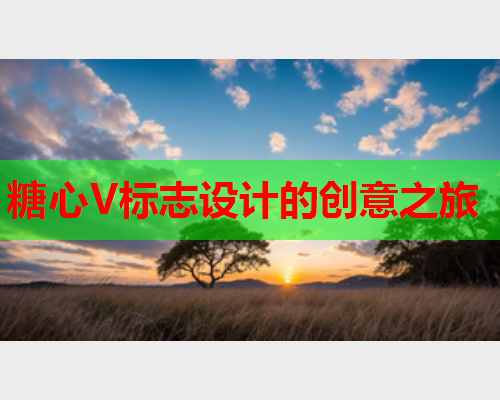 糖心V标志设计的创意之旅