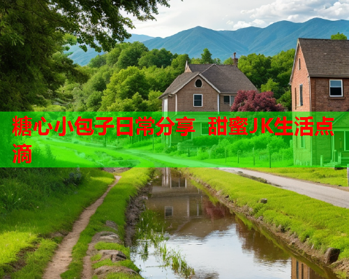 糖心小包子日常分享 甜蜜JK生活点滴