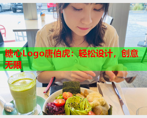 糖心Logo唐伯虎：轻松设计，创意无限
